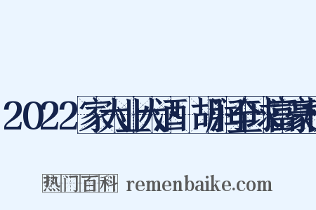 2022家大业大酒·胡润全球富豪榜是什么意思的图片